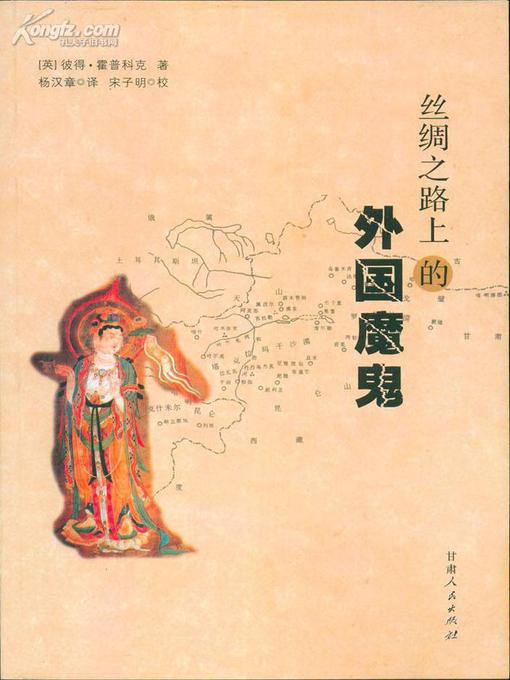 Title details for 丝绸路上的外国魔鬼 by 彼得.霍普科克 - Available